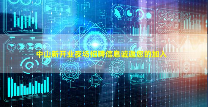 中山新开业夜场招聘信息诚邀您的加入